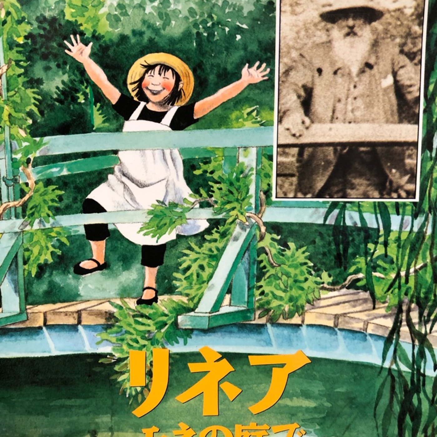 モネの家に遊びに行こう！「リネア　モネの庭で」 episode artwork