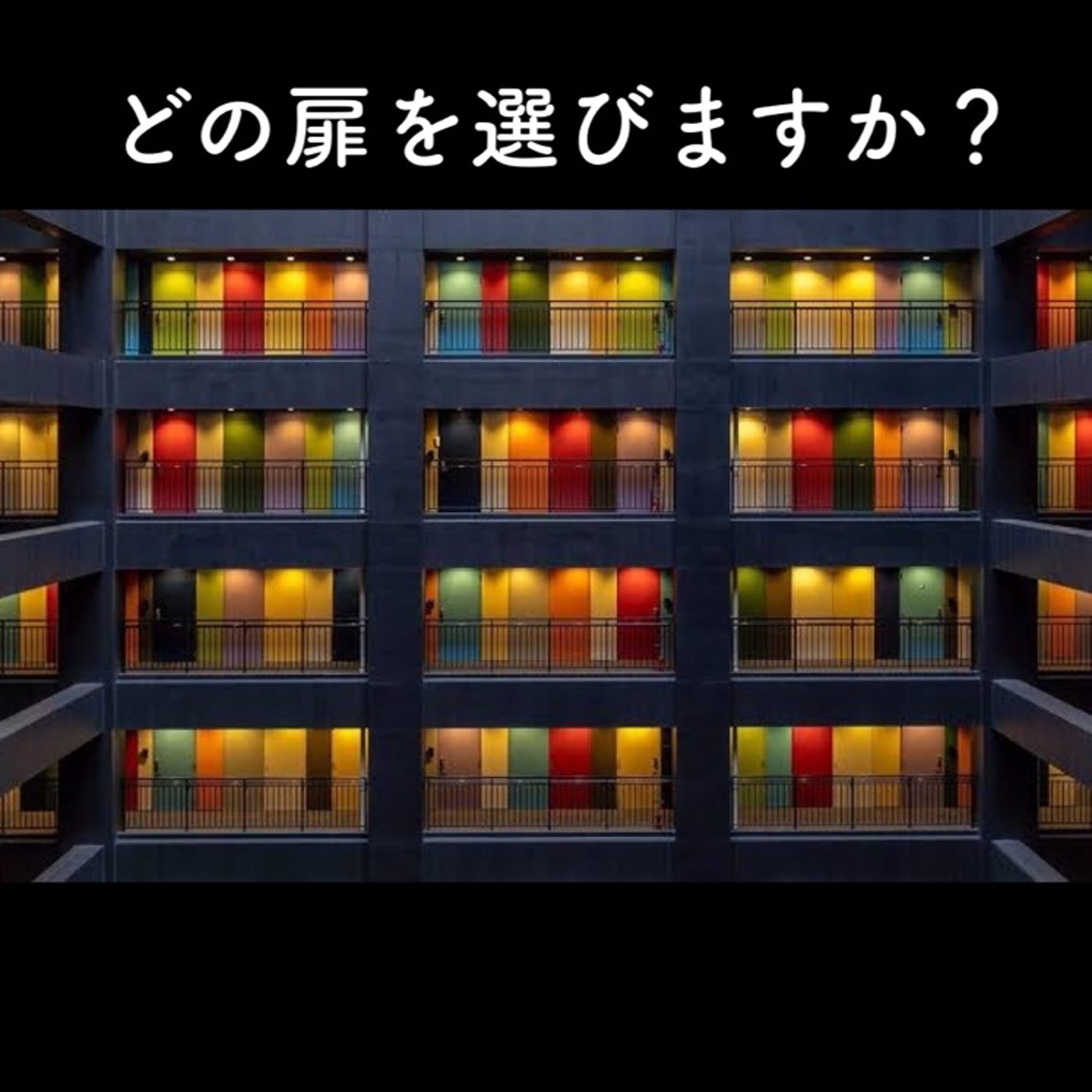 選択肢が多いと迷うけど、やっぱり選択肢は多い方がいい episode artwork