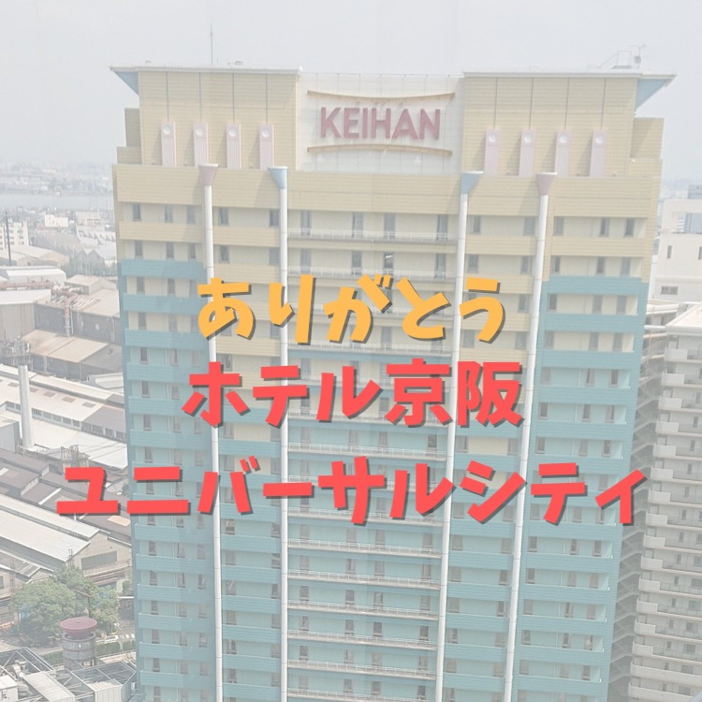 #21 サヨナラ。ホテル京阪ユニバーサルシティ。異世界の部屋 episode artwork
