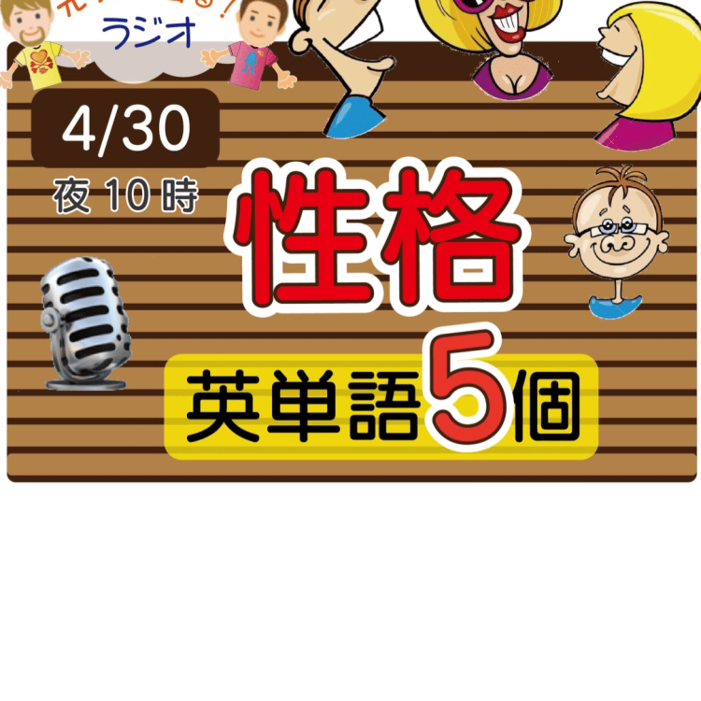 【性格10】😊5単語ずつしっかり★アメリカ人＆日本人★の元気単ラジオで英会話！ episode artwork