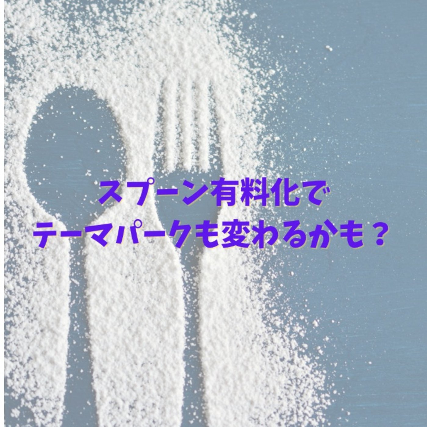 #22 もしスプーン有料化なら、テーマパークはどうなる？ episode artwork