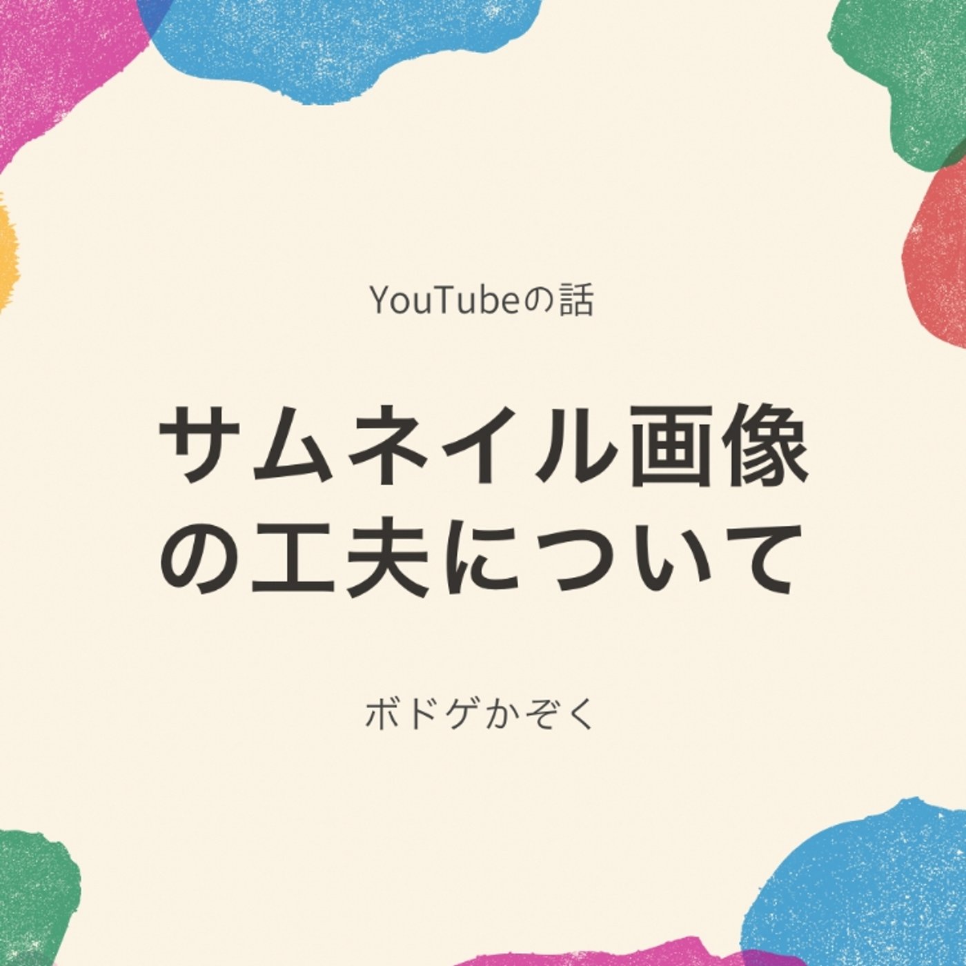 YouTubeのサムネイル画像の工夫について episode artwork