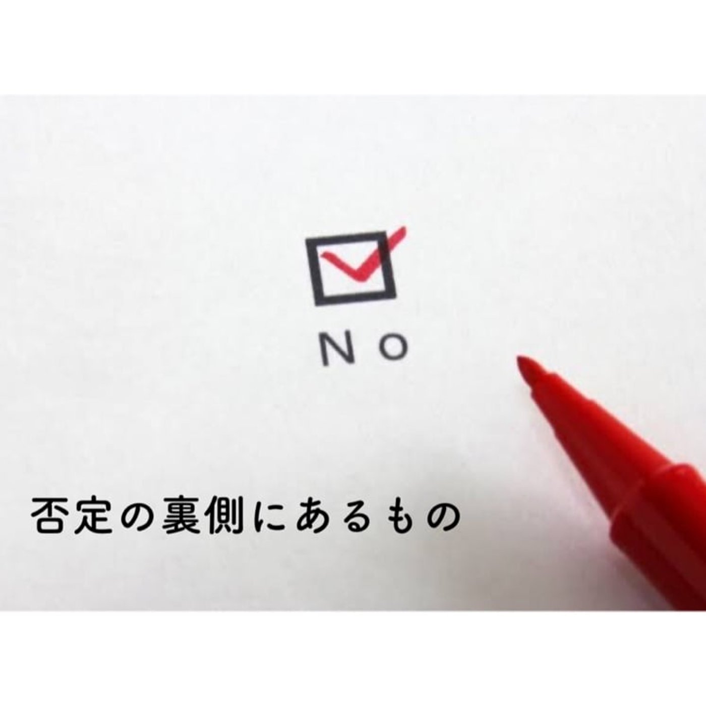 否定の裏側にあるもの episode artwork