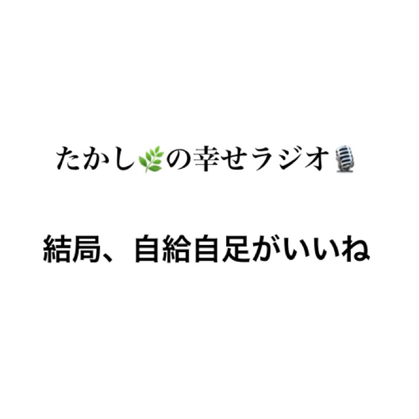 結局、自給自足がいいね episode artwork