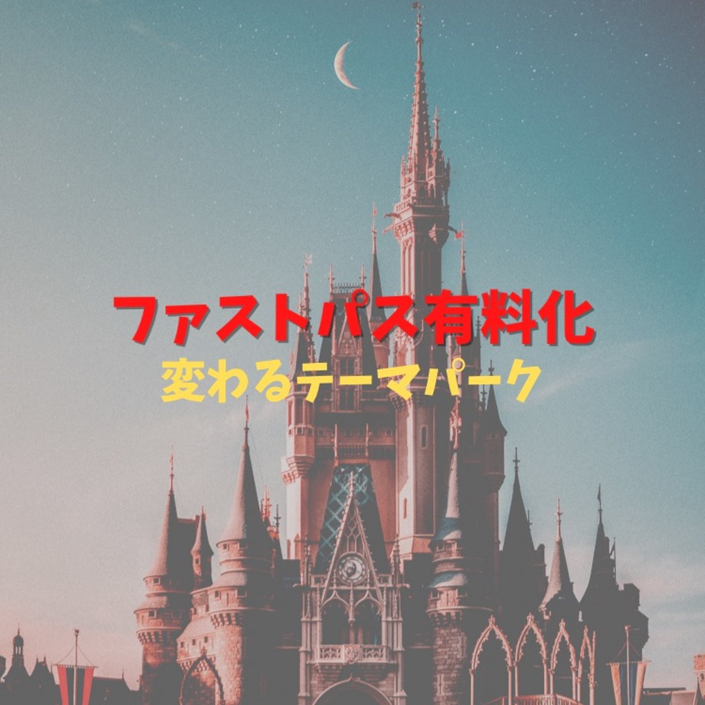#23 ディズニーのファストパス有料化。これは変化の序章だ episode artwork