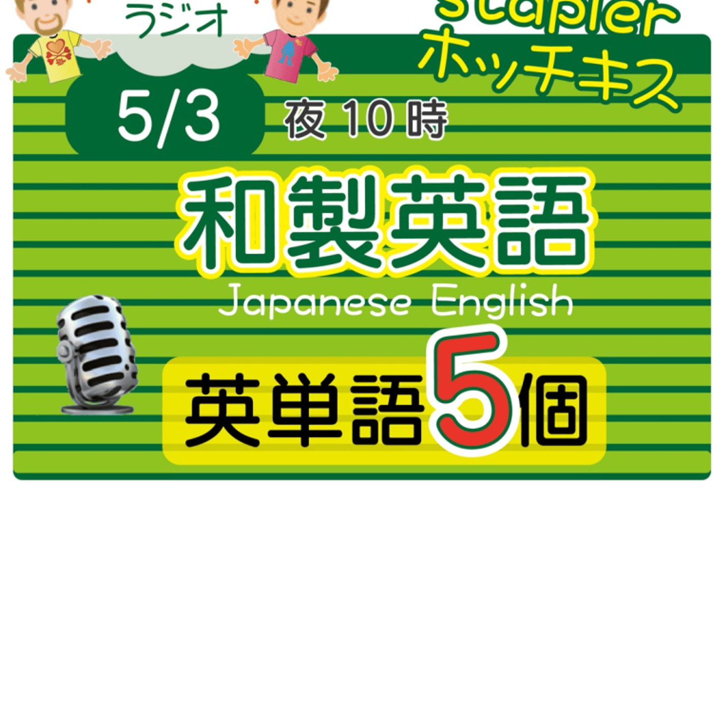 【和製英語13】😊5単語ずつしっかり★アメリカ人＆日本人★の元気単ラジオで英会話 episode artwork