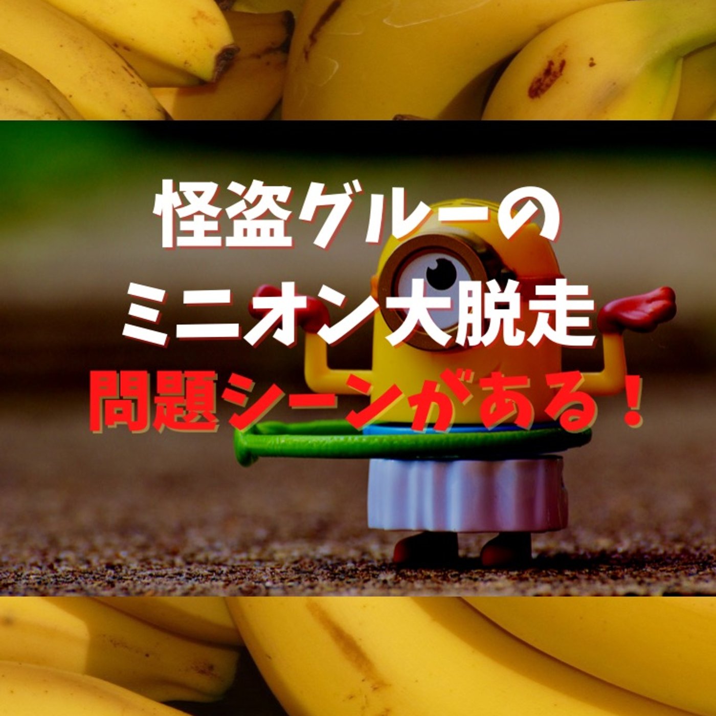 #24 また作画ミス！怪盗グルーのミニオン大脱走のシーン episode artwork