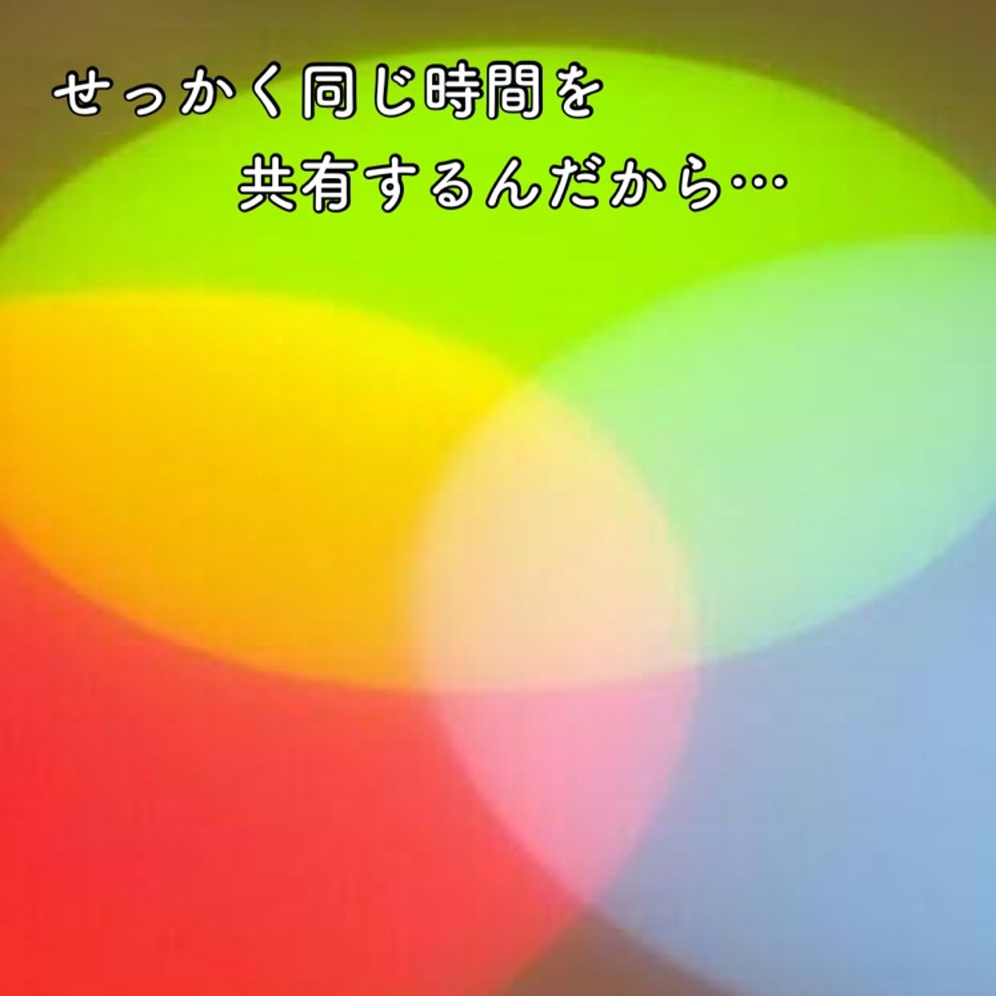 せっかく同じ時間を共有するんだから… episode artwork