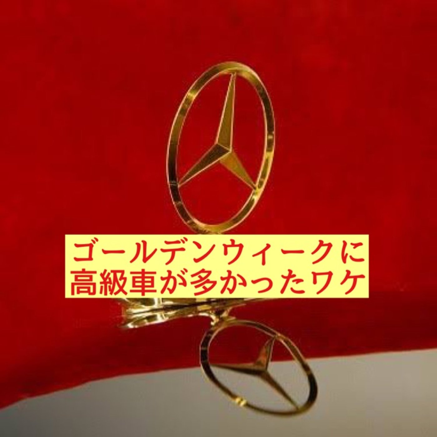 ゴールデンウィークは『お金持ち』が活発だったワケ episode artwork