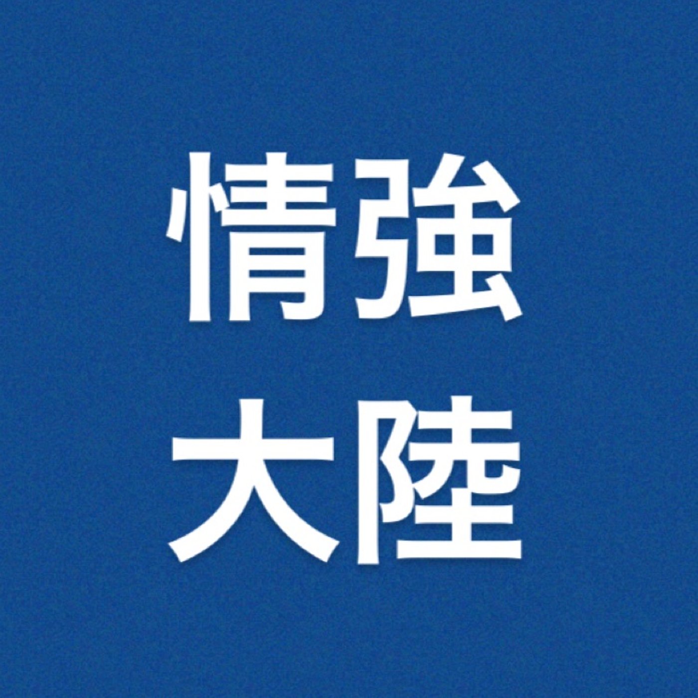 仮想通貨　『GW明け全面高』 episode artwork