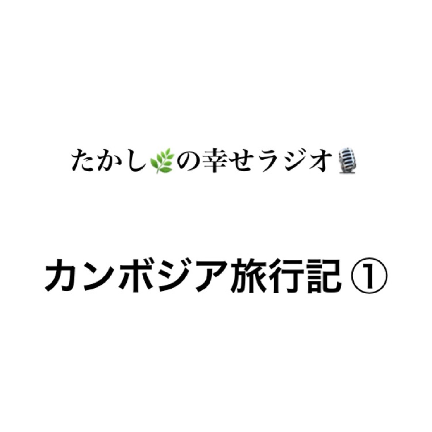 カンボジア旅行記 ① episode artwork