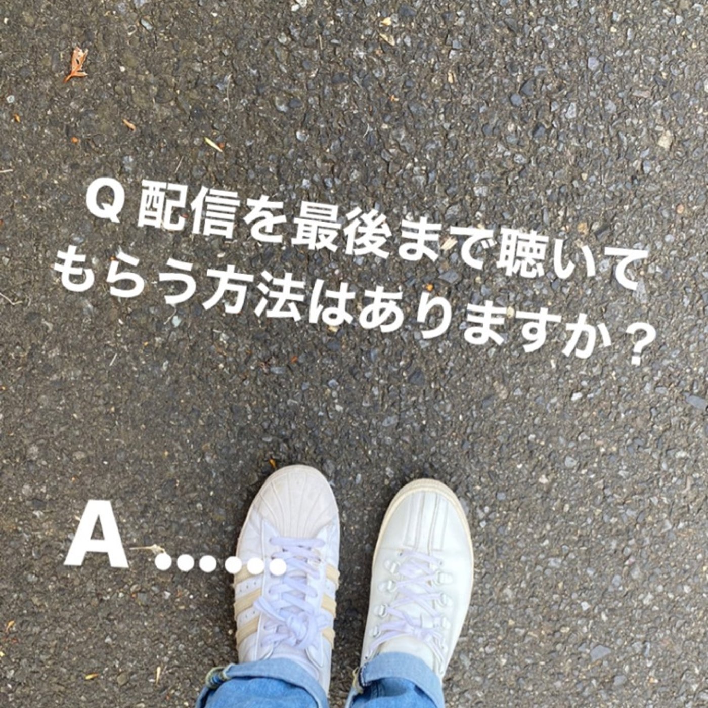 レター回答『最後まで配信を聴いてもらう方法はありますか？』わい ...… episode artwork