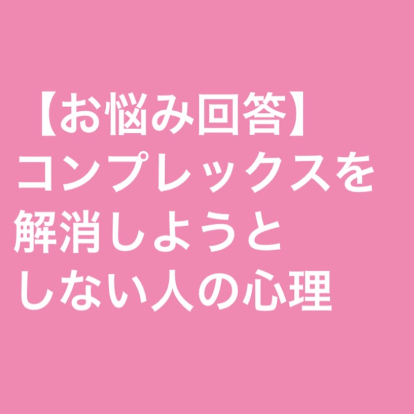 【お悩み回答】コンプレックスを解消しようとしない人の心理 episode artwork