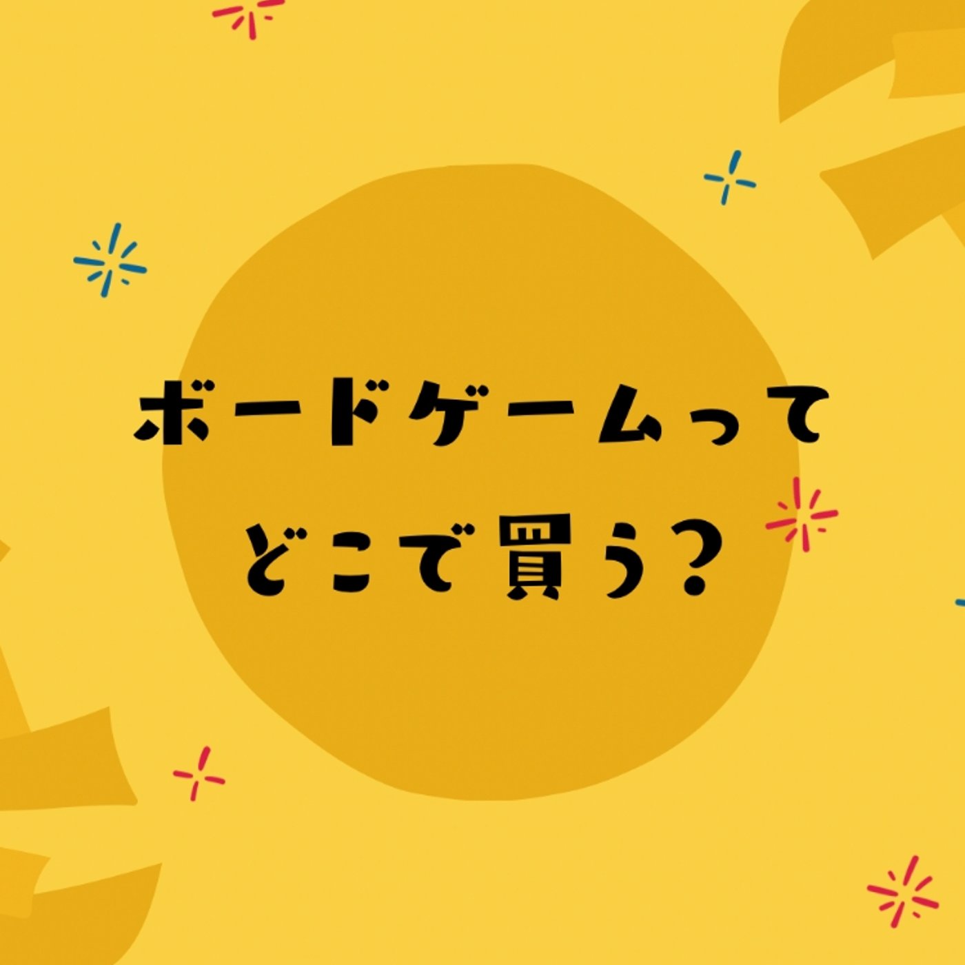 ボードゲームってどこで買う？ episode artwork