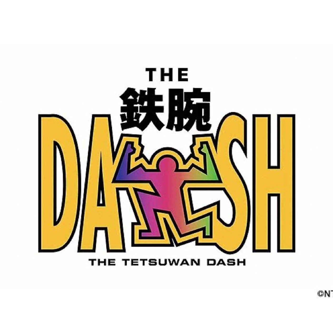 昨日の「鉄腕DASH！」を見て感じたこと episode artwork