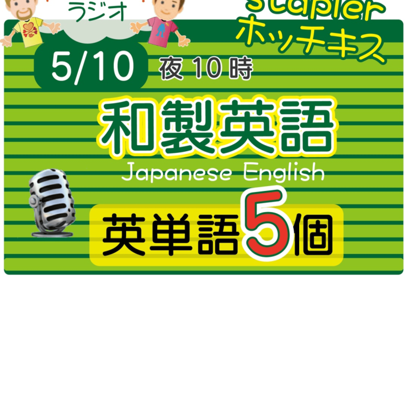 【和製英語15】😊5単語ずつしっかり★アメリカ人＆日本人★の元気単ラジオで英会話！ episode artwork