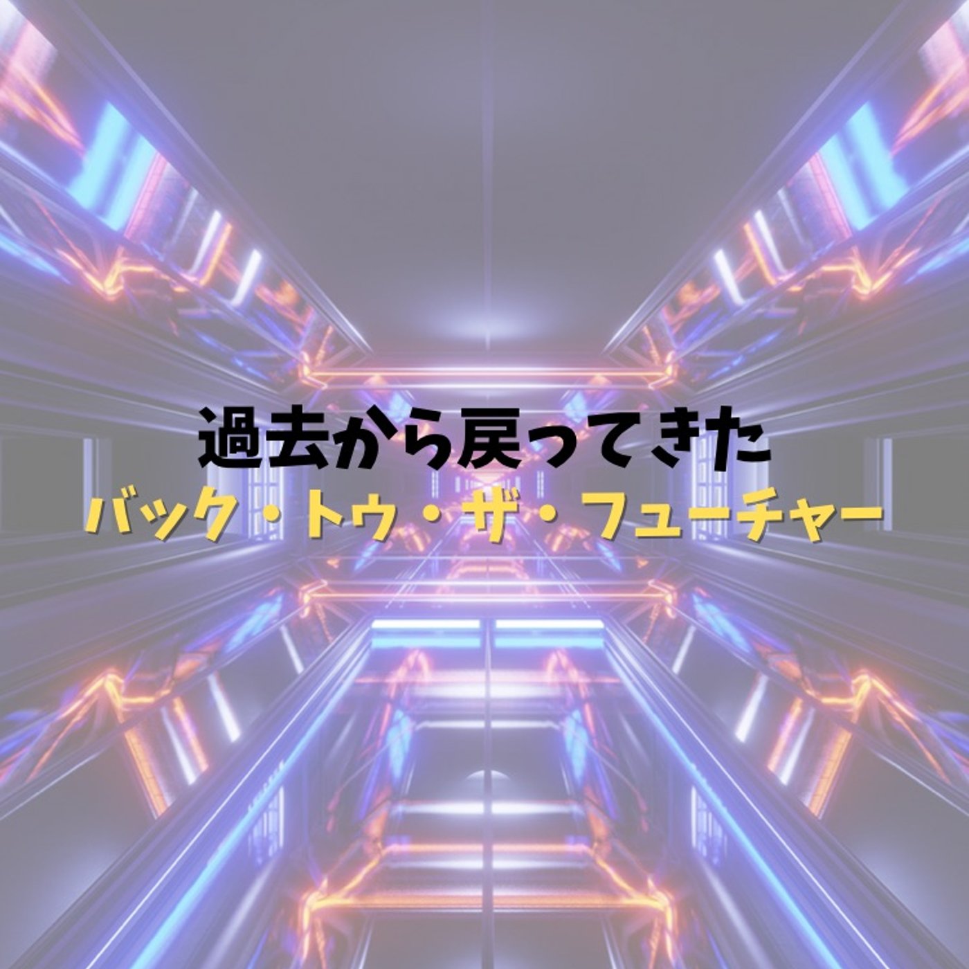 #28 時代が追いついたバック・トゥ・ザ・フューチャー episode artwork