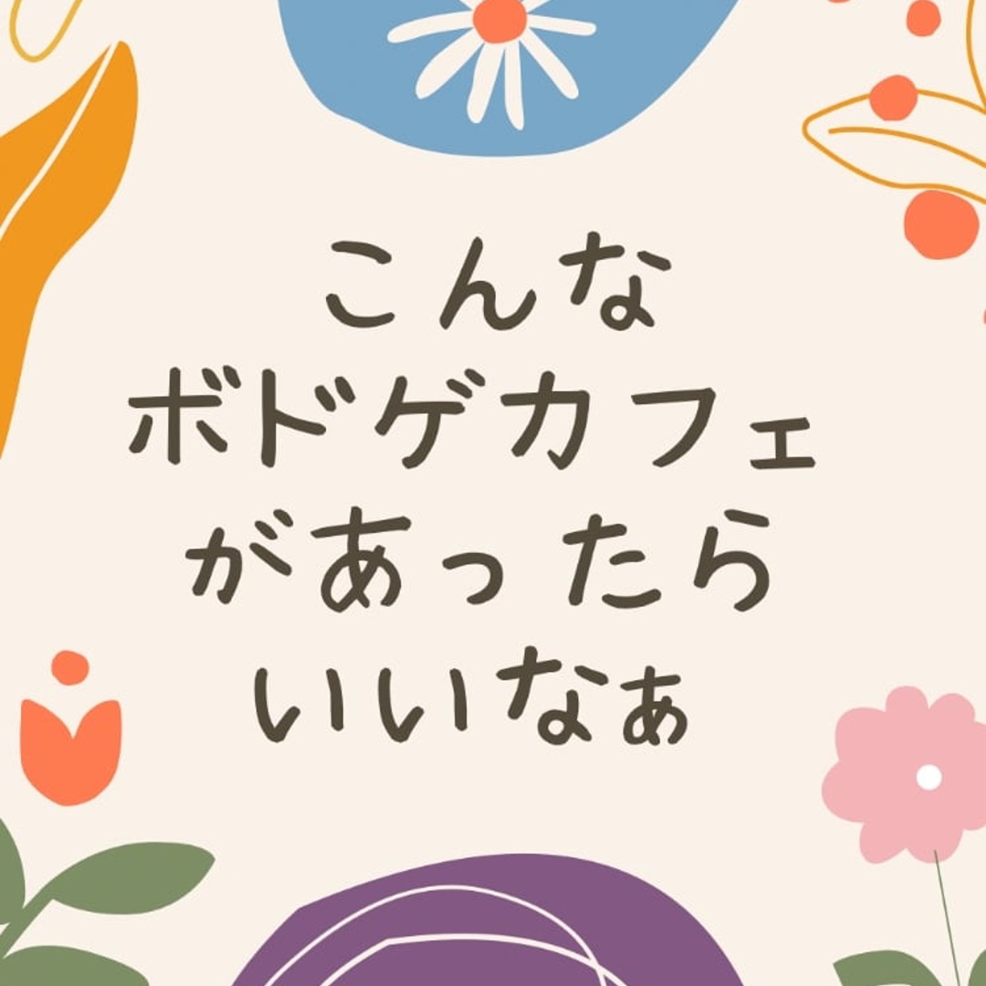 こんなボドゲカフェあったらいいなぁ♪ episode artwork