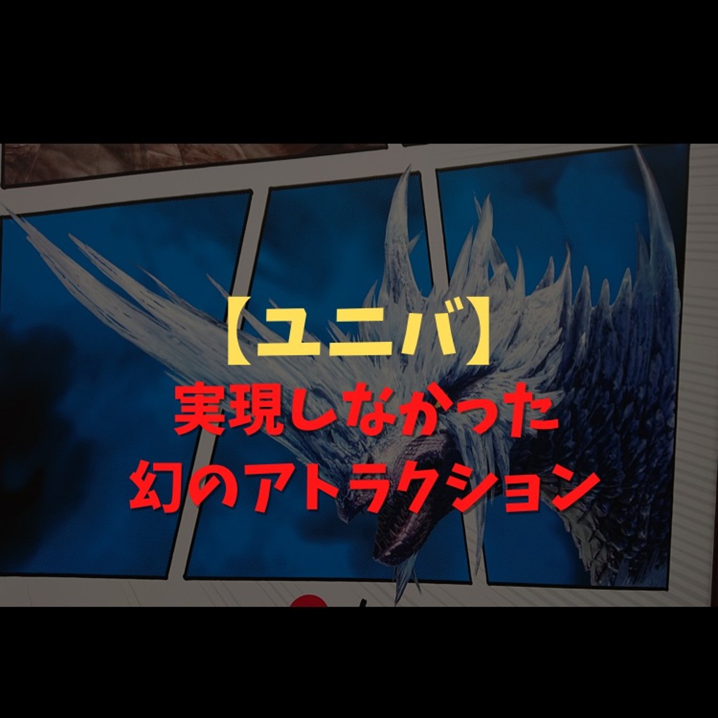 #29 USJで実現しなかった幻のアトラクションの話 episode artwork