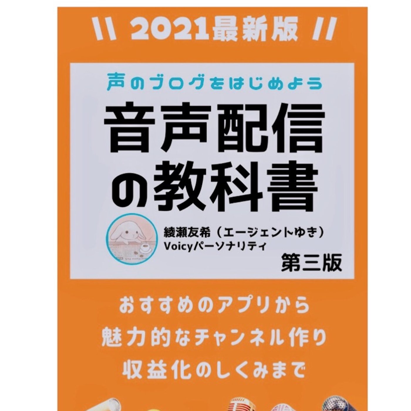 声で表現したいと思ってる人への応援歌「音声配信の教科書:エージェントゆき」 episode artwork