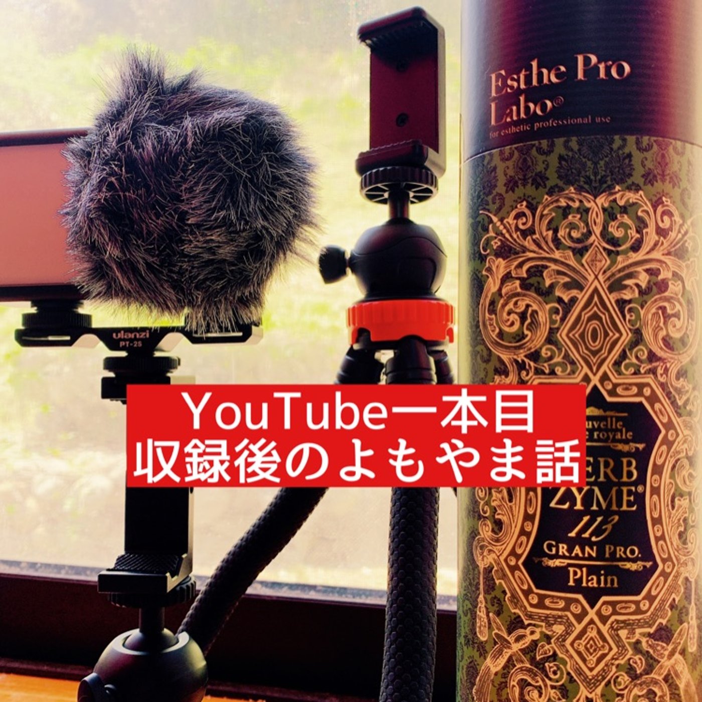 YouTube一本目収録後のよもやま話 episode artwork