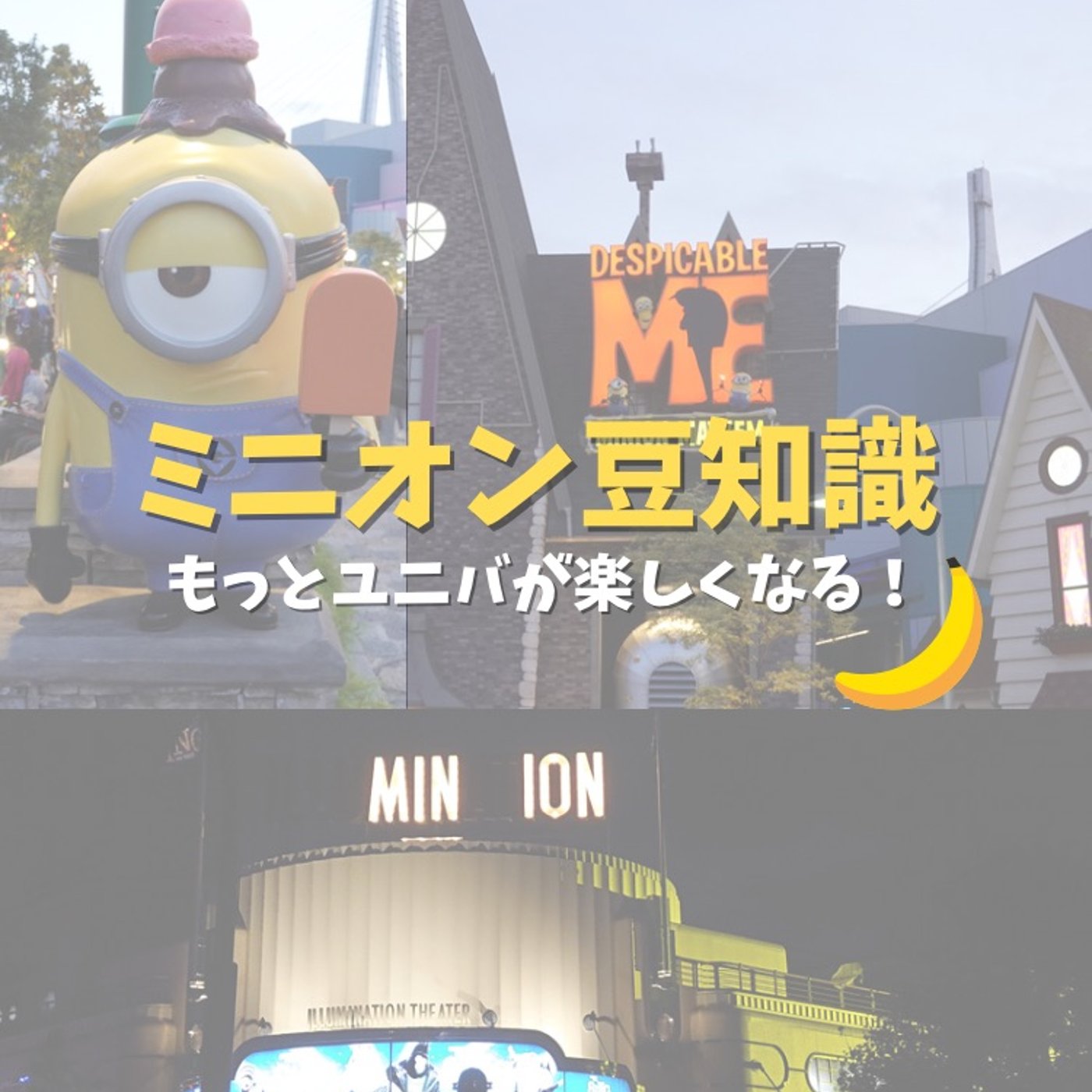 #30 知っているとUSJが楽しくなるミニオンの豆知識！ episode artwork