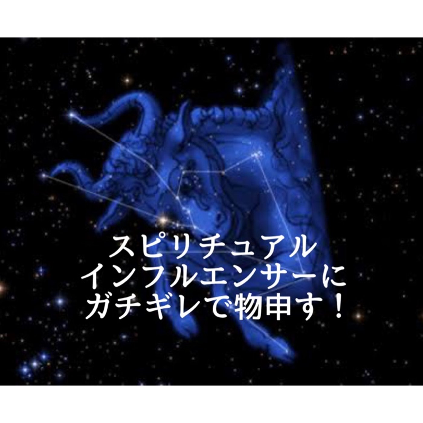 新月にスピリチュアルインフルエンサーにガチギレで物申す episode artwork