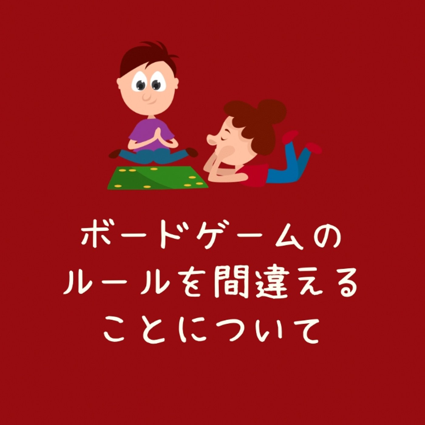 ボードゲームのルールを間違えることについて episode artwork