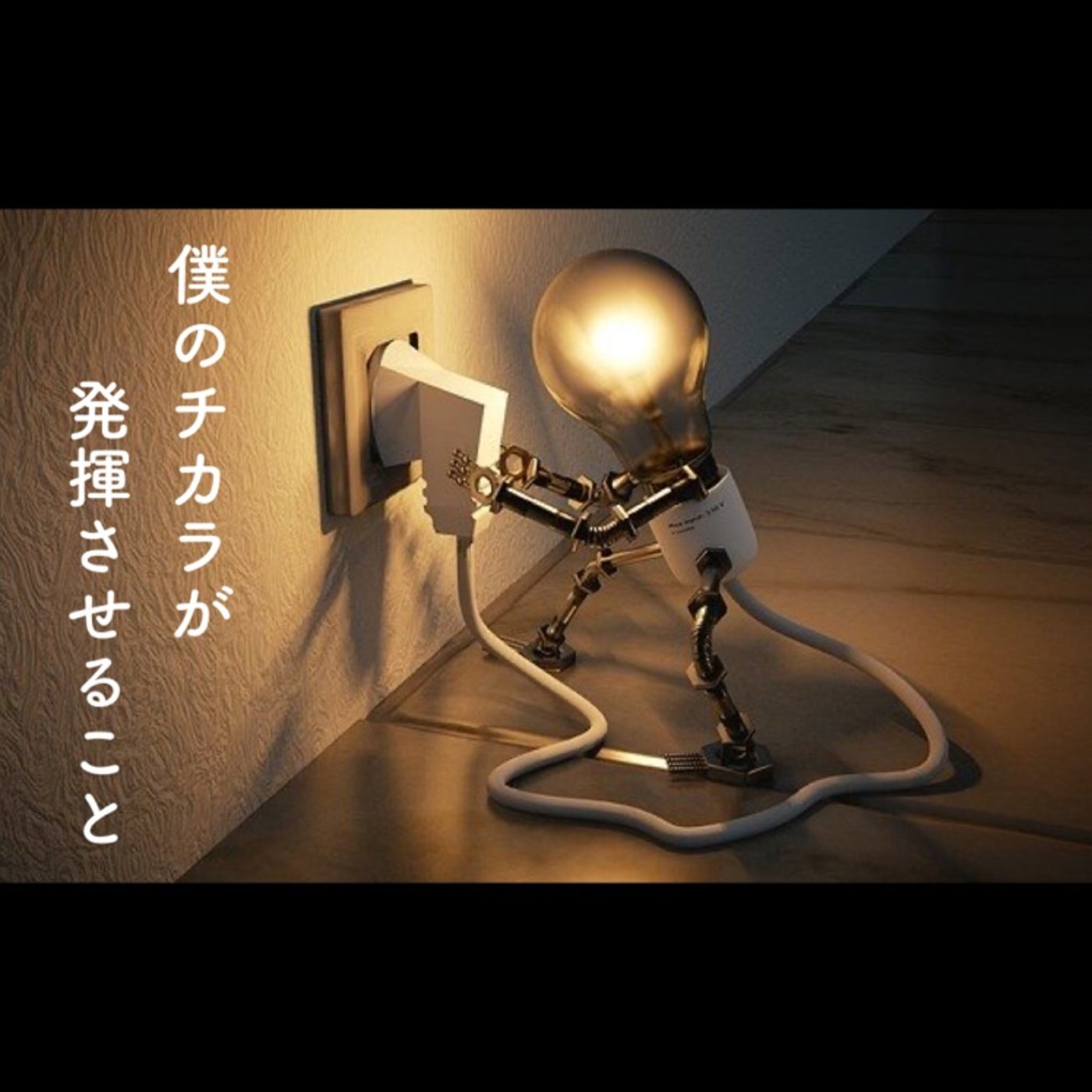 自分がしたい事より、自分の力が発揮される事？！ episode artwork
