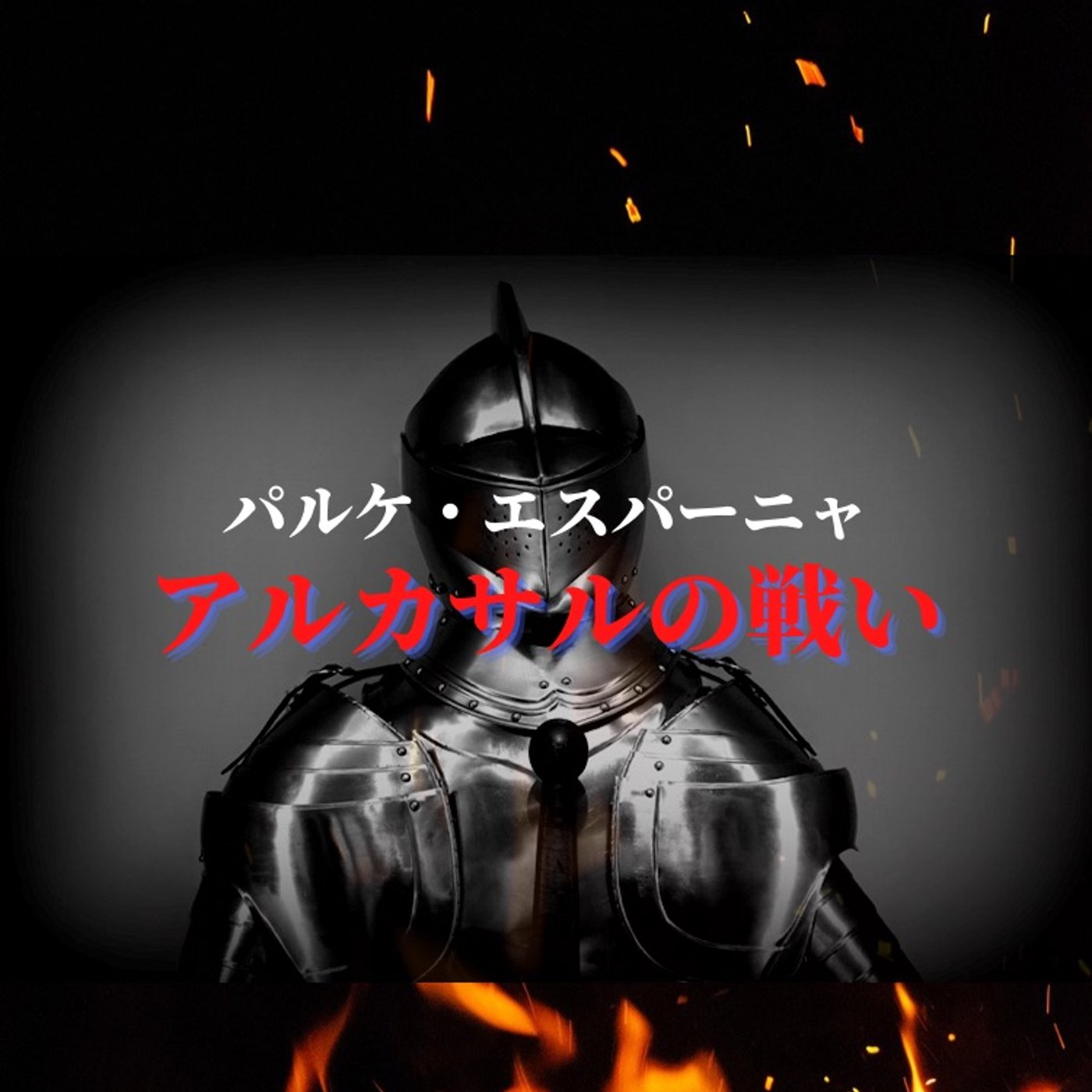 #31 スペイン村のアルカサルの戦いで自分は勇者になれる episode artwork