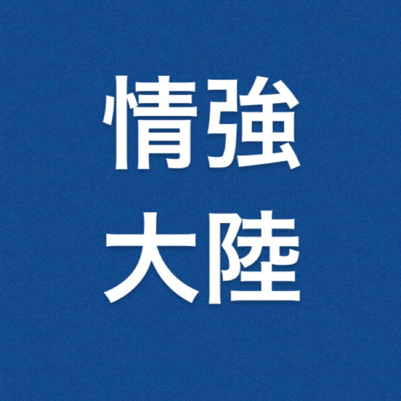 仮想通貨　『ビットコイン決済中止』 episode artwork