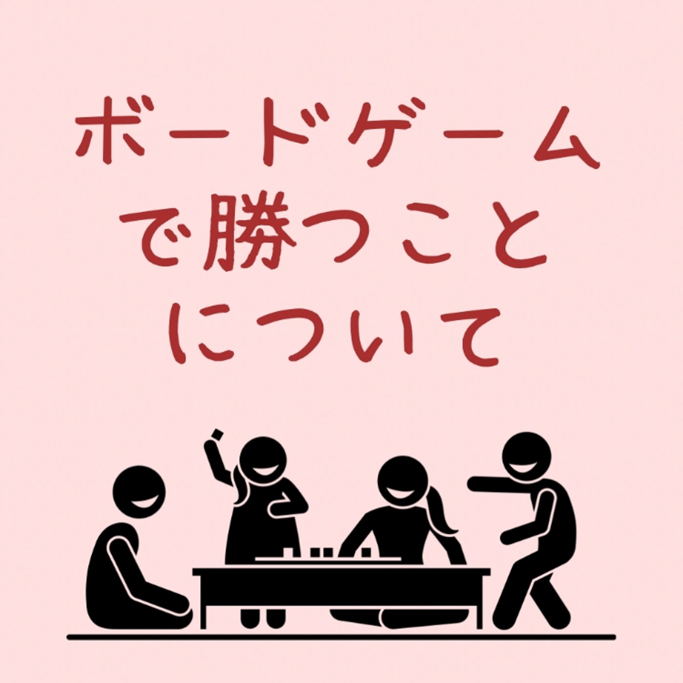 ボードゲームで勝つことについて episode artwork