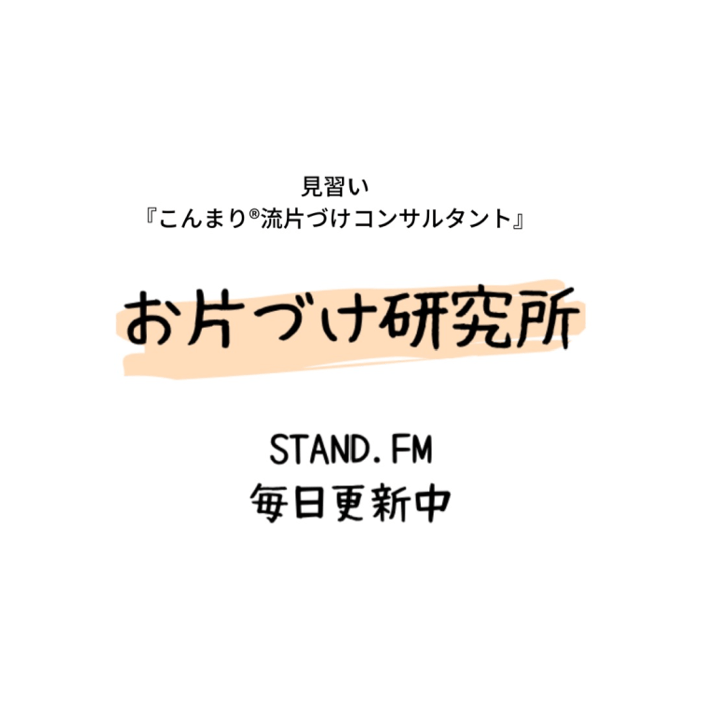 『質疑応答！』お片づけのお悩み答えます episode artwork