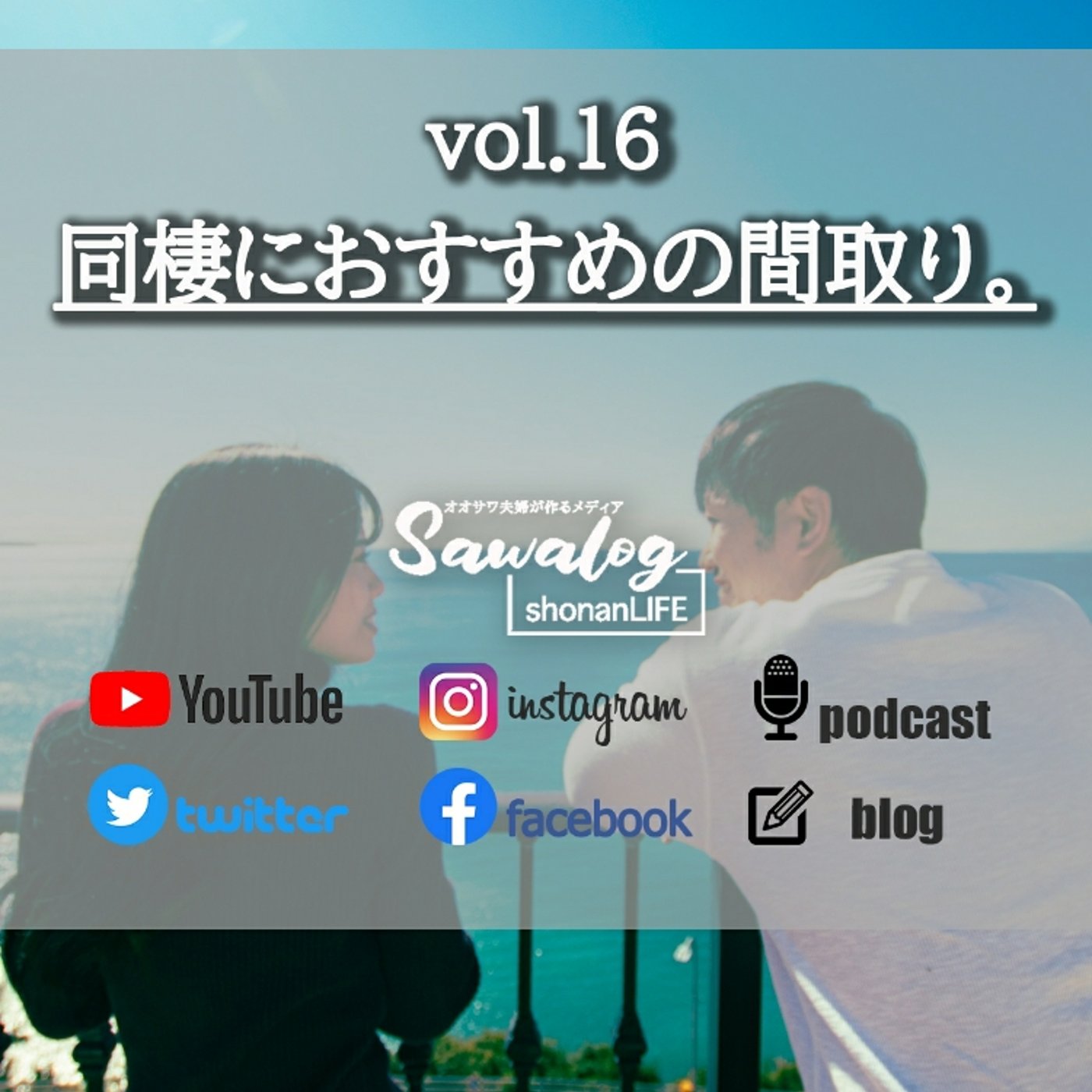 vol.16　同棲におすすめの間取り。 episode artwork