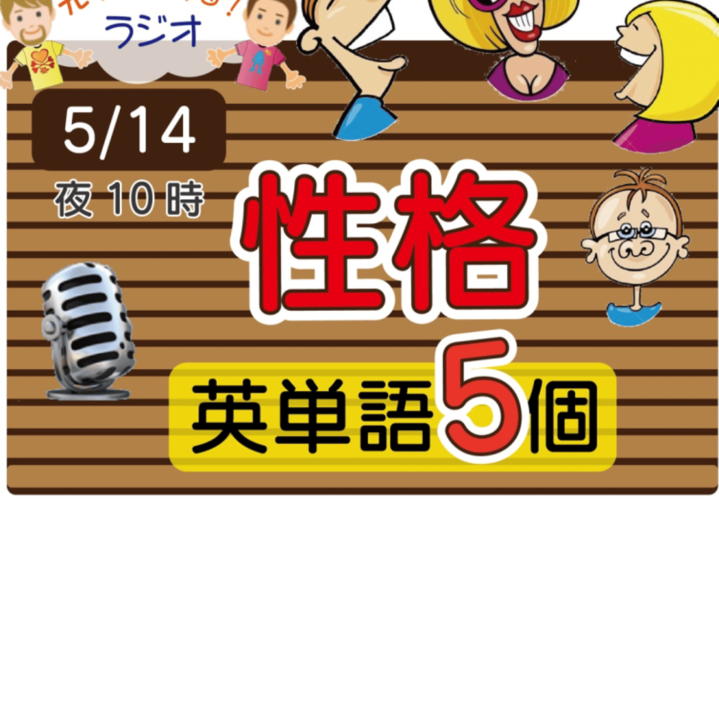 【性格11】😊5単語ずつしっかり★アメリカ人＆日本人★の元気単ラジオで英会話！  episode artwork