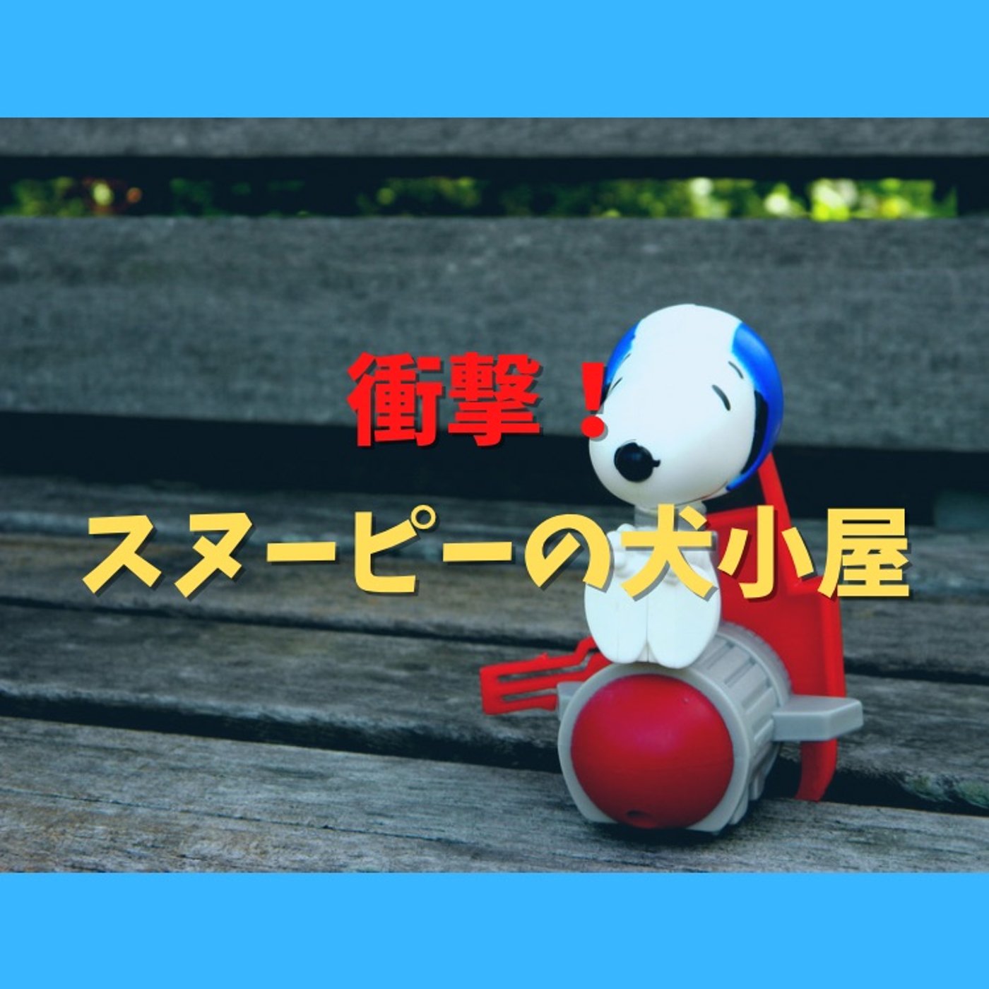 #33 衝撃！知られざるスヌーピーの犬小屋の秘密 episode artwork