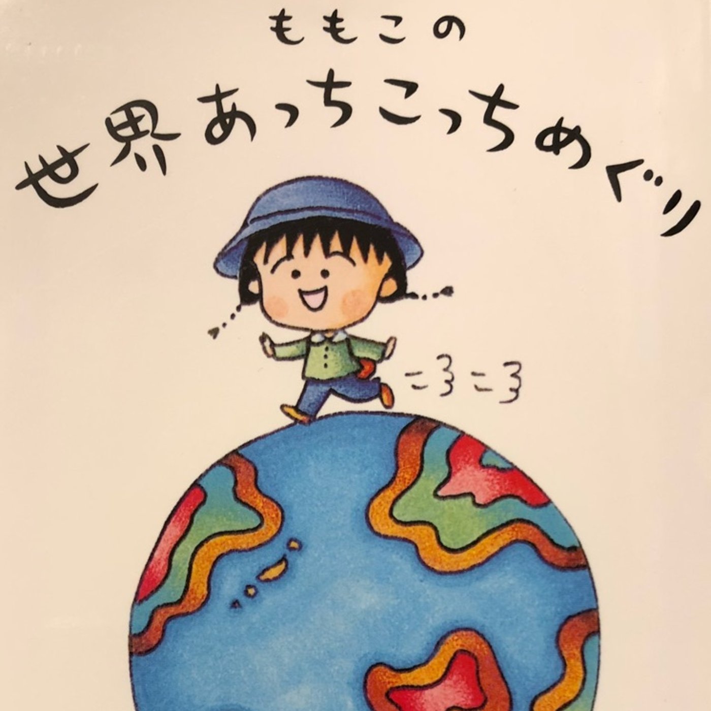 人生の哀愁をポジティブに「ももこの世界あっちこっちめぐり：さくらももこ」 episode artwork