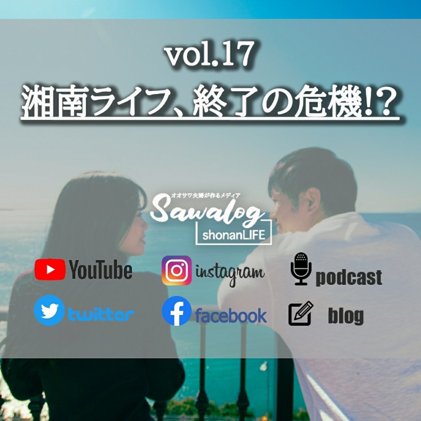 vol.17　湘南ライフ、終了の危機!? episode artwork