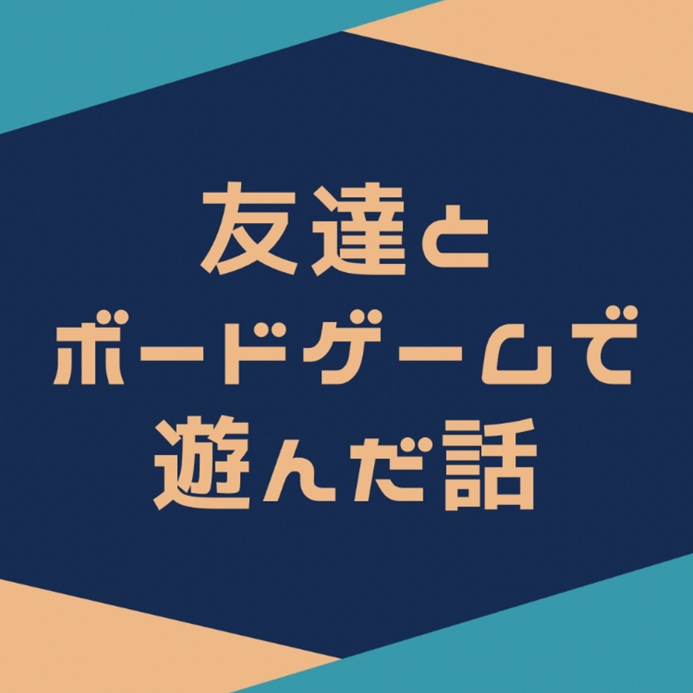 友達とボードゲームで遊んだ話😆 episode artwork