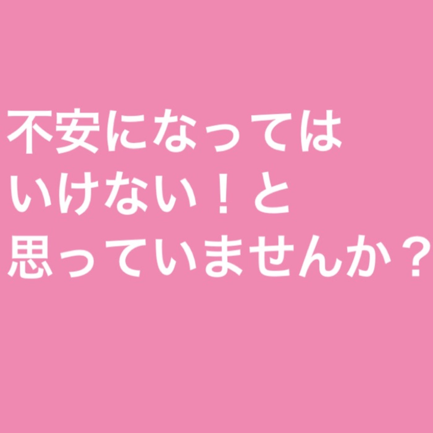 不安になってはいけないと思っていませんか？ episode artwork