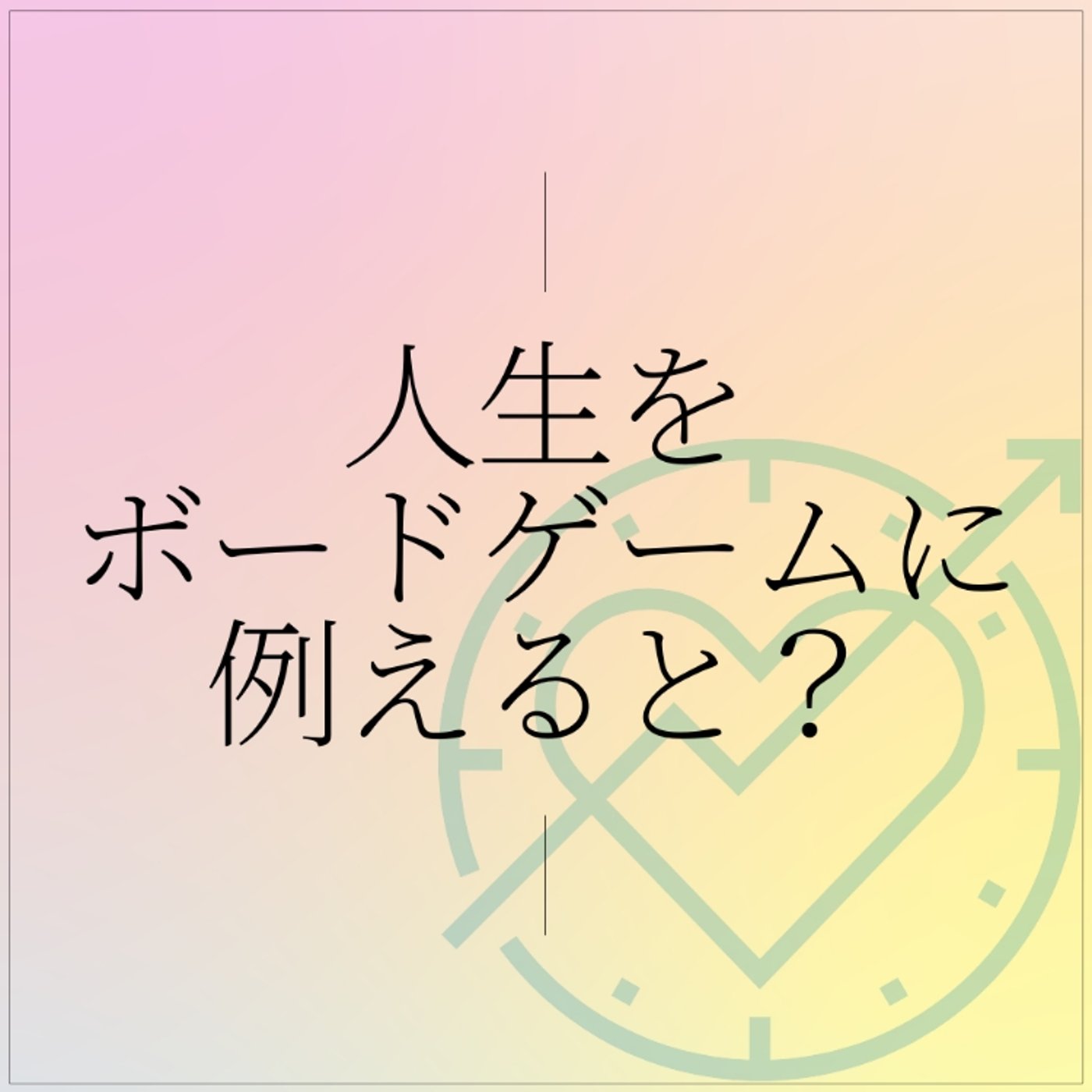 人生をボードゲームに例えると？ episode artwork