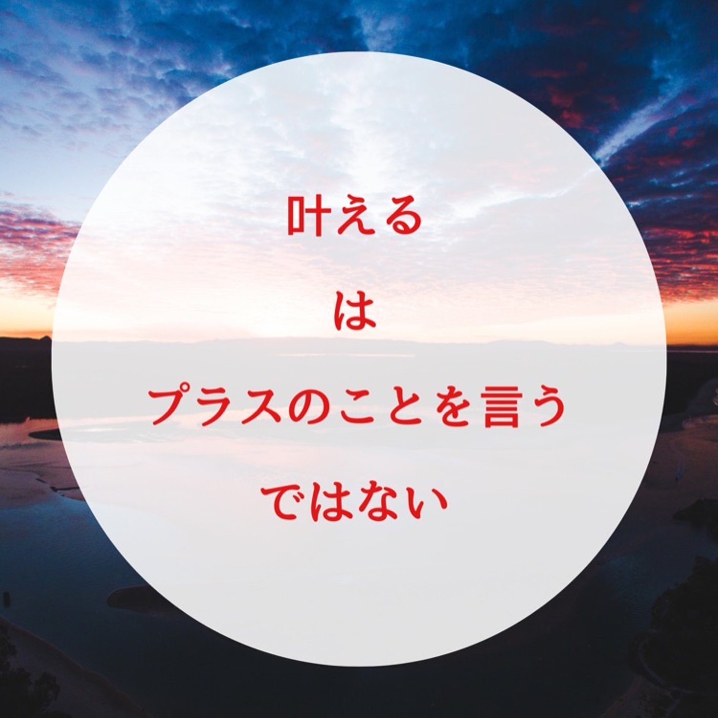 【注意⚠️】叶→口からプラス言葉で夢が叶う！は嘘です episode artwork