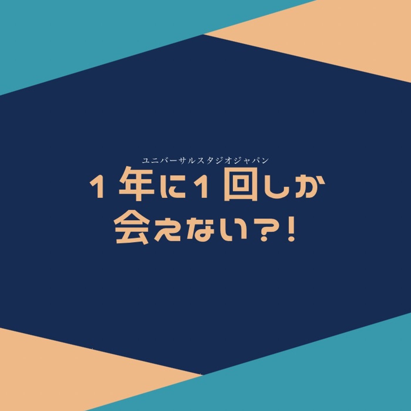 #35 USJで1年に1回しか出会えないキャラクターの話 episode artwork