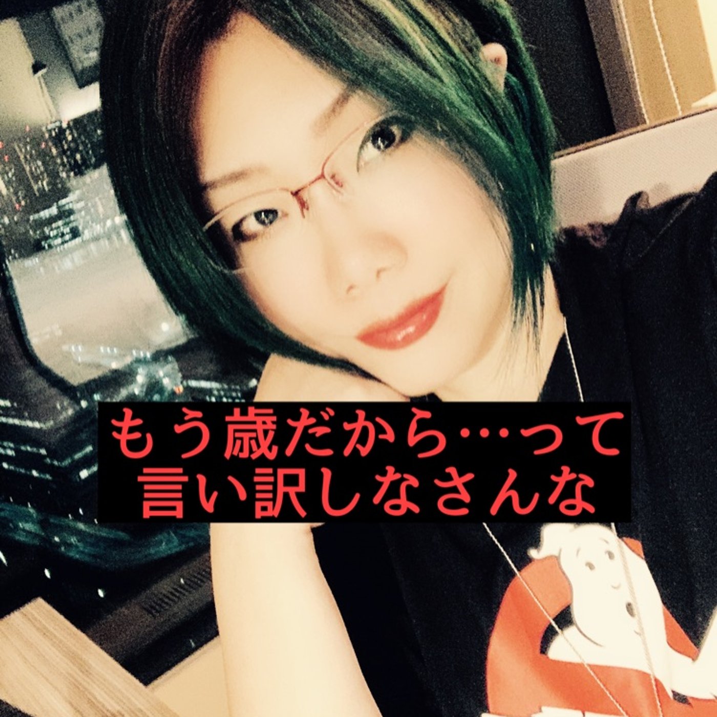 もう歳だから…と年齢を言い訳にして挑戦しない人へ episode artwork