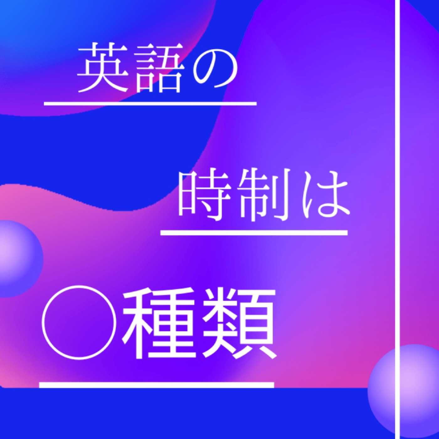 英語の時制は2種類しかない…って、あたりまえやん⁉️ episode artwork
