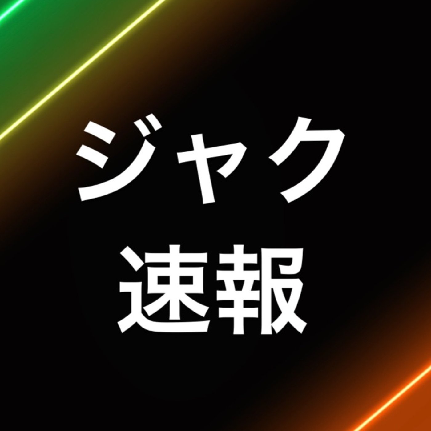 仮想通貨　『さらなる下落に注意』 episode artwork