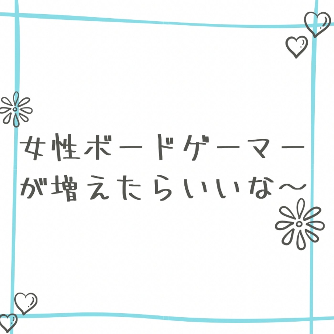 女性ボードゲーマーが増えたらいいな〜 episode artwork