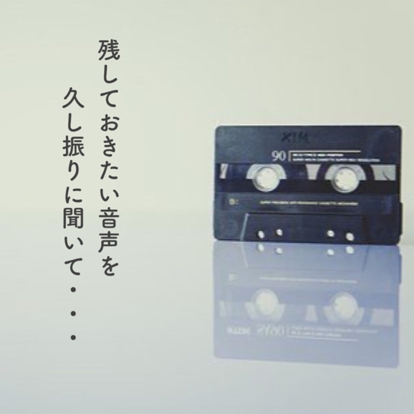カセットテープをデジタル変換しておりました episode artwork