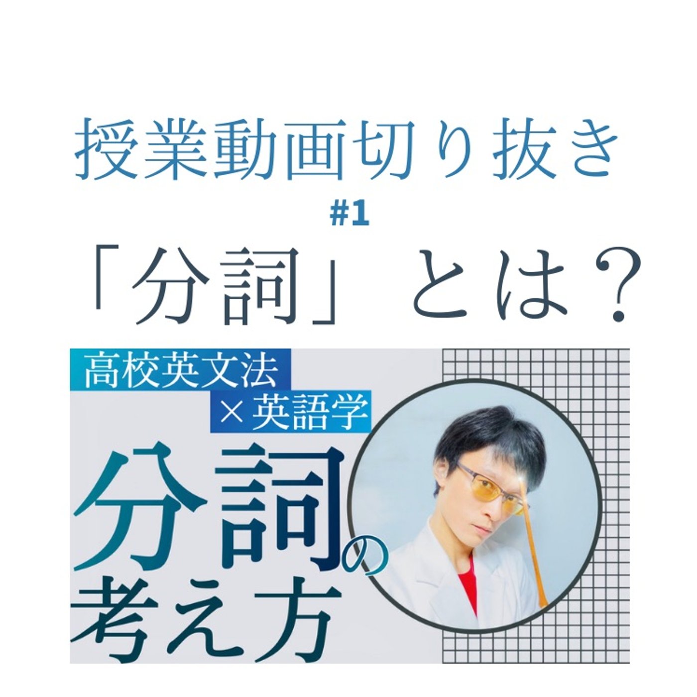 「分詞」とは何か？｜ガリレオ研究室 授業動画切り抜き episode artwork