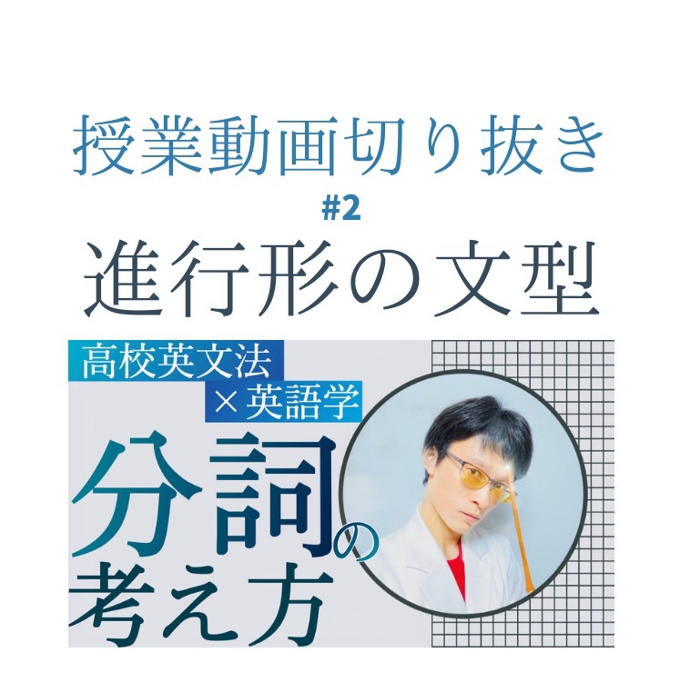 進行形の文型はどう考える？｜ガリレオ研究室 授業動画切り抜き episode artwork
